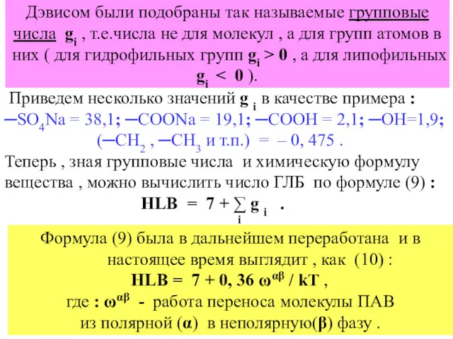 Дэвисом были подобраны так называемые групповые числа gi , т.е.числа