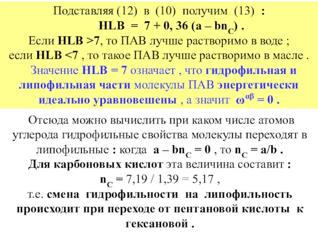 Подставляя (12) в (10) получим (13) : HLB = 7