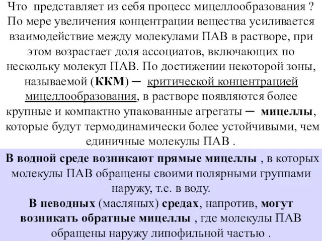 Что представляет из себя процесс мицеллообразования ? По мере увеличения