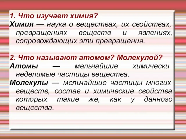 1. Что изучает химия? Химия — наука о веществах, их