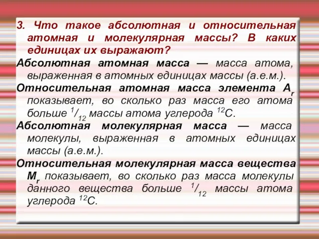 3. Что такое абсолютная и относительная атомная и молекулярная массы?