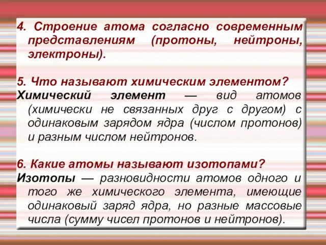 4. Строение атома согласно современным представлениям (протоны, нейтроны, электроны). 5.