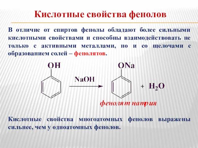 Кислотные свойства фенолов В отличие от спиртов фенолы обладают более