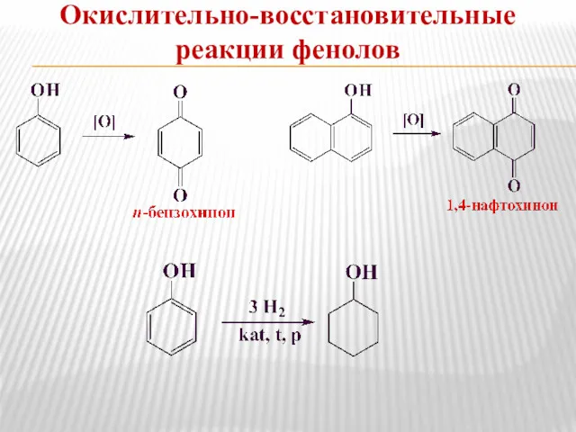 Окислительно-восстановительные реакции фенолов