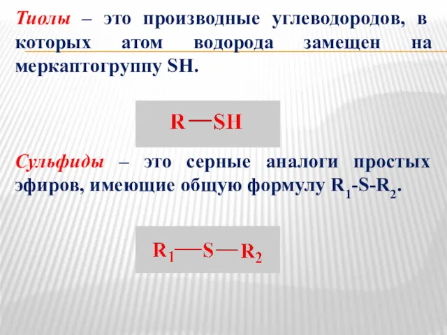 Тиолы – это производные углеводородов, в которых атом водорода замещен