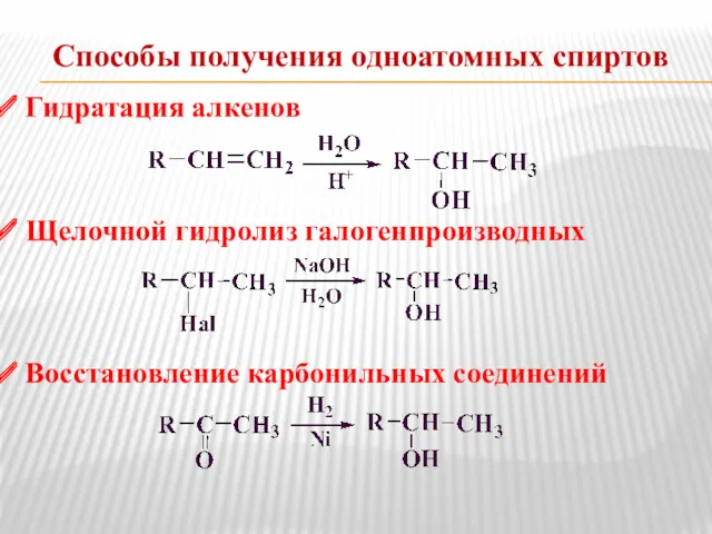 Способы получения одноатомных спиртов Гидратация алкенов Щелочной гидролиз галогенпроизводных Восстановление карбонильных соединений