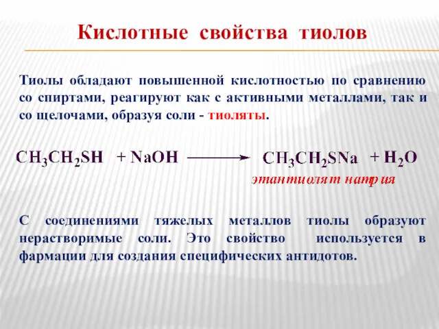 Кислотные свойства тиолов Тиолы обладают повышенной кислотностью по сравнению со