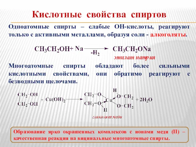 Кислотные свойства спиртов Одноатомные спирты – слабые ОН-кислоты, реагируют только