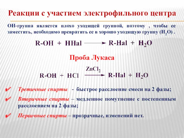 Реакции с участием электрофильного центра ОН-группа является плохо уходящей группой,