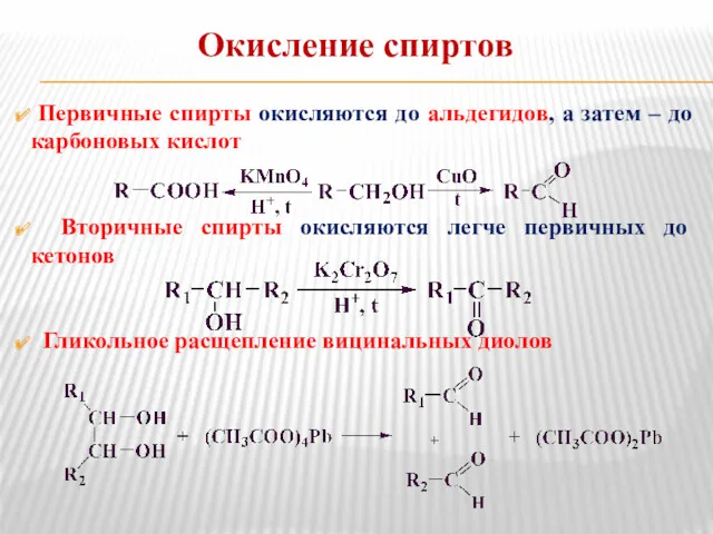 Окисление спиртов Первичные спирты окисляются до альдегидов, а затем –