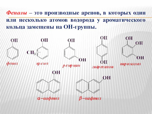 Фенолы – это производные аренов, в которых один или несколько