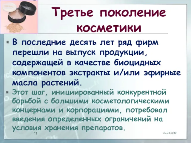 Третье поколение косметики В последние десять лет ряд фирм перешли