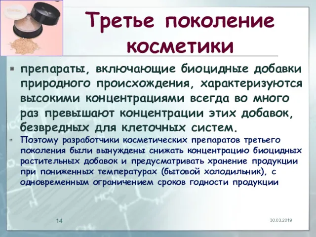 Третье поколение косметики препараты, включающие биоцидные добавки природного происхождения, характеризуются