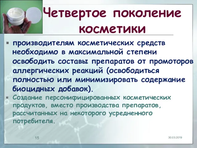 Четвертое поколение косметики производителям косметических средств необходимо в максимальной степени