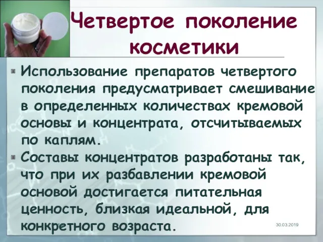 Четвертое поколение косметики Использование препаратов четвертого поколения предусматривает смешивание в