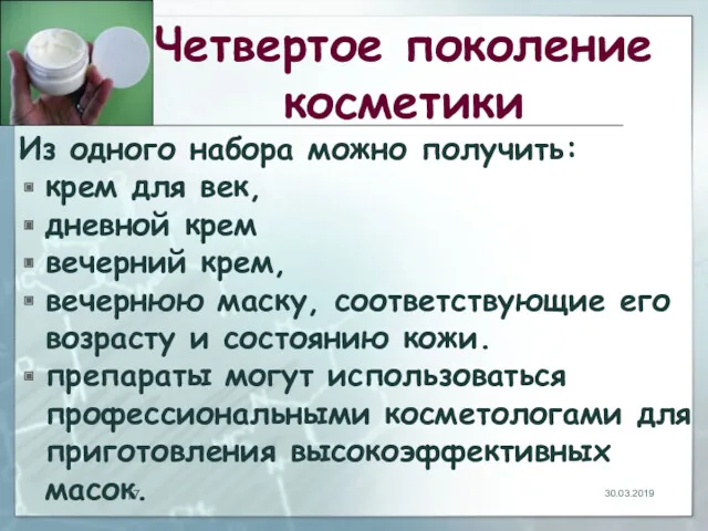 Четвертое поколение косметики Из одного набора можно получить: крем для