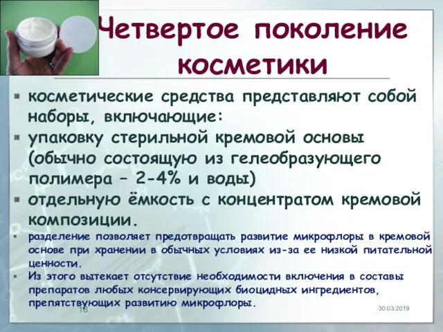 Четвертое поколение косметики косметические средства представляют собой наборы, включающие: упаковку