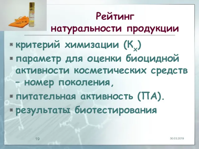 Рейтинг натуральности продукции критерий химизации (Кх) параметр для оценки биоцидной