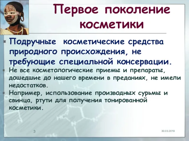 Первое поколение косметики Подручные косметические средства природного происхождения, не требующие