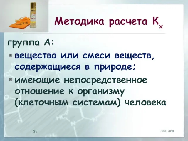 Методика расчета Кх группа А: вещества или смеси веществ, содержащиеся