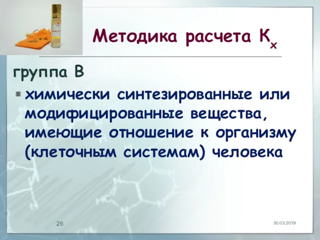 Методика расчета Кх группа В химически синтезированные или модифицированные вещества,