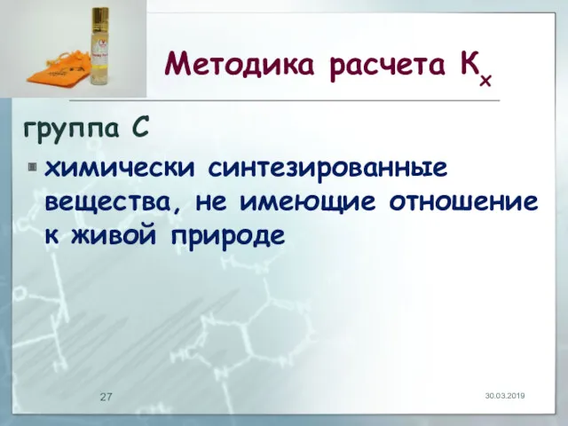 Методика расчета Кх группа С химически синтезированные вещества, не имеющие отношение к живой природе 30.03.2019