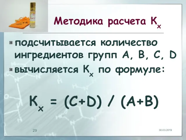 Методика расчета Кх подсчитывается количество ингредиентов групп А, В, С,