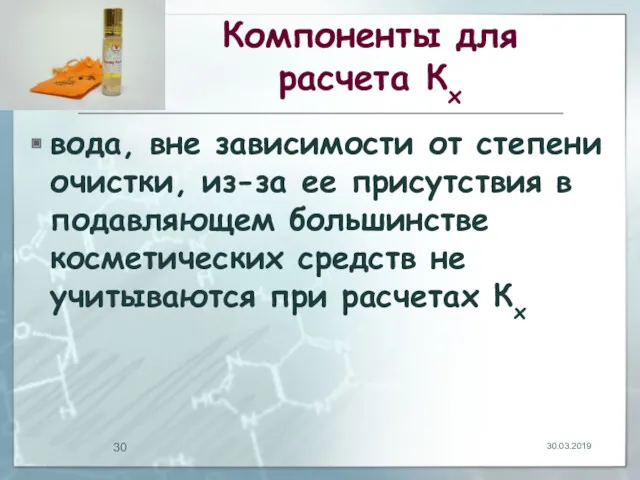 Компоненты для расчета Кх вода, вне зависимости от степени очистки,