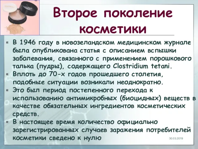 Второе поколение косметики В 1946 году в новозеландском медицинском журнале