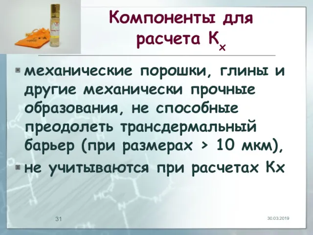 Компоненты для расчета Кх механические порошки, глины и другие механически