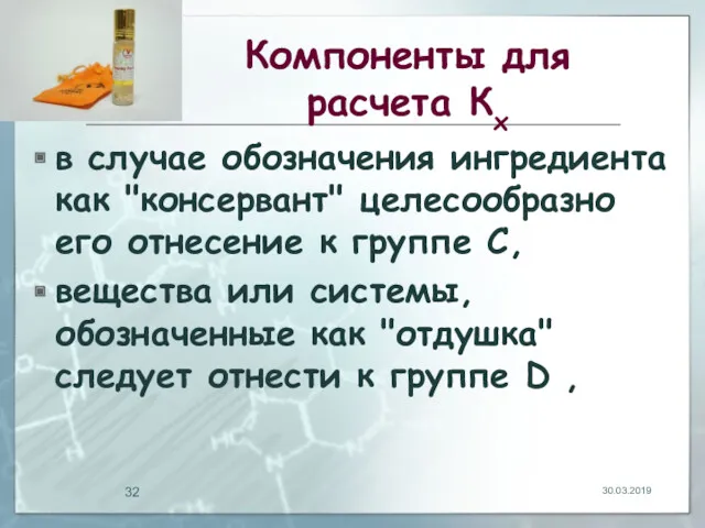 Компоненты для расчета Кх в случае обозначения ингредиента как "консервант"