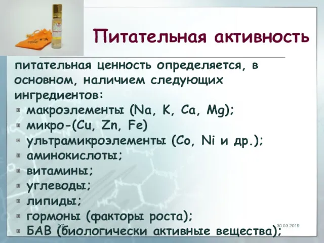 Питательная активность питательная ценность определяется, в основном, наличием следующих ингредиентов: