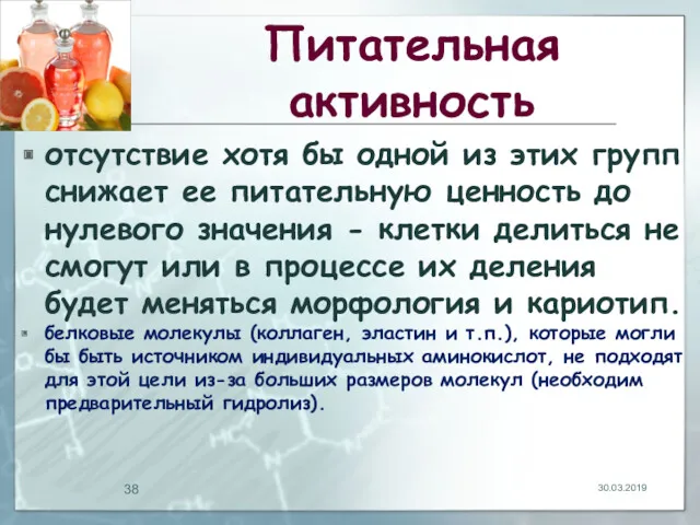 Питательная активность отсутствие хотя бы одной из этих групп снижает