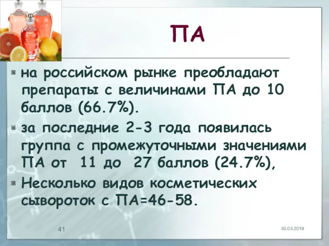 ПА на российском рынке преобладают препараты с величинами ПА до