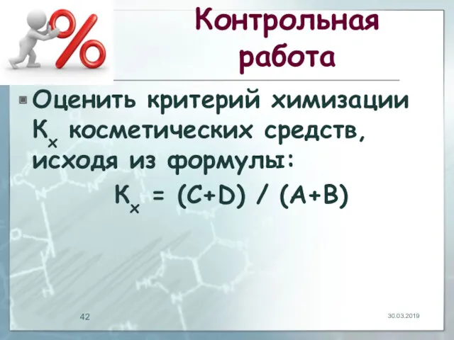 Контрольная работа Оценить критерий химизации Кх косметических средств, исходя из