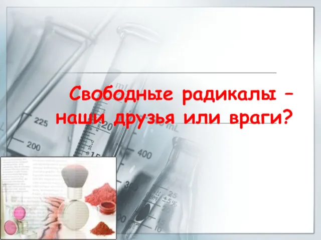 Свободные радикалы – наши друзья или враги?