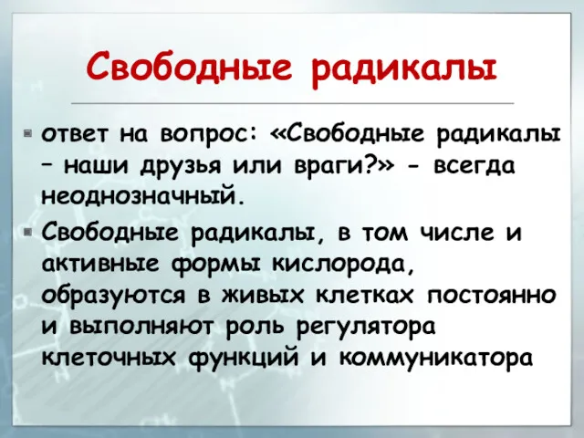 Свободные радикалы ответ на вопрос: «Свободные радикалы – наши друзья