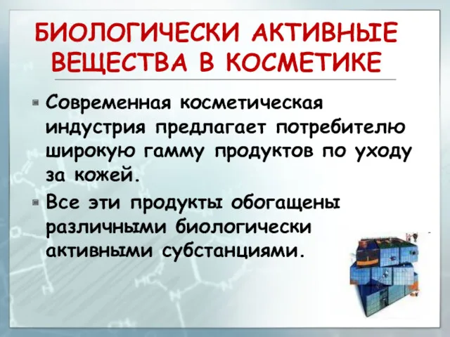 БИОЛОГИЧЕСКИ АКТИВНЫЕ ВЕЩЕСТВА В КОСМЕТИКЕ Современная косметическая индустрия предлагает потребителю