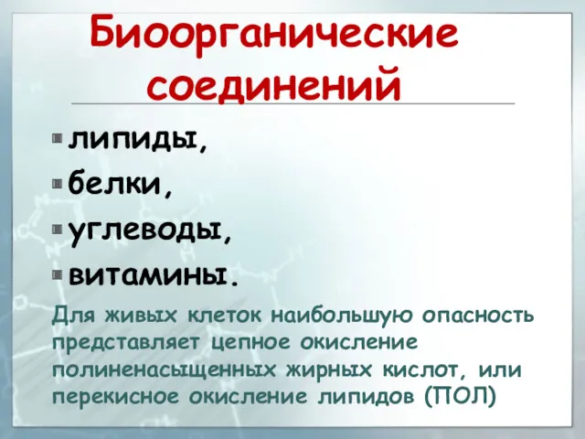 Биоорганические соединений липиды, белки, углеводы, витамины. Для живых клеток наибольшую