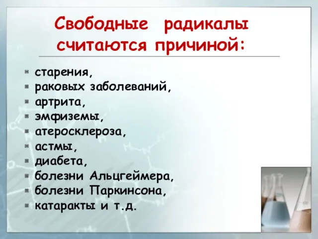 Свободные радикалы считаются причиной: старения, раковых заболеваний, артрита, эмфиземы, атеросклероза,