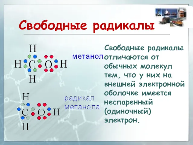 Свободные радикалы Свободные радикалы отличаются от обычных молекул тем, что