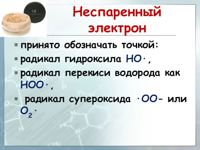 Неспаренный электрон принято обозначать точкой: радикал гидроксила HO·, радикал перекиси