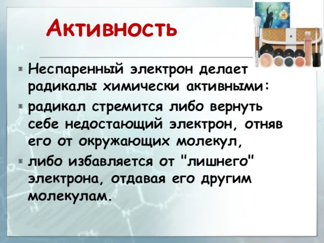 Активность Неспаренный электрон делает радикалы химически активными: радикал стремится либо