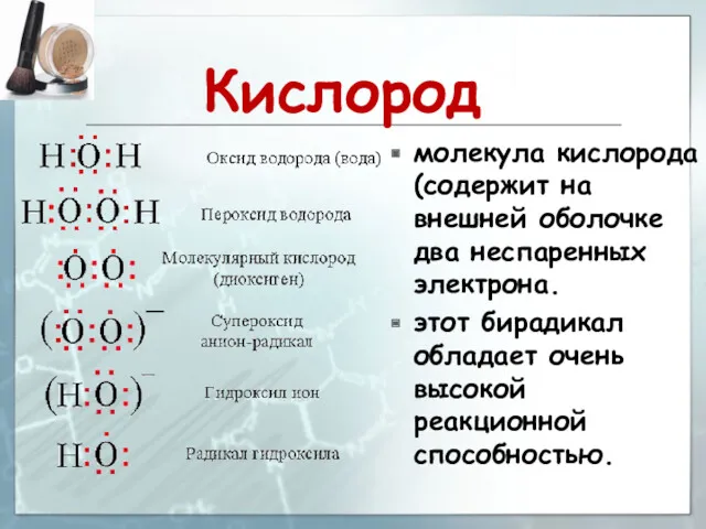 Кислород молекула кислорода (содержит на внешней оболочке два неспаренных электрона.