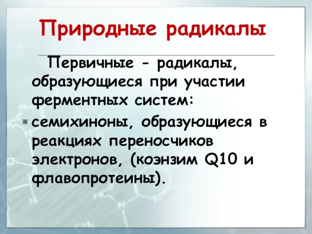 Природные радикалы Первичные - радикалы, образующиеся при участии ферментных систем: