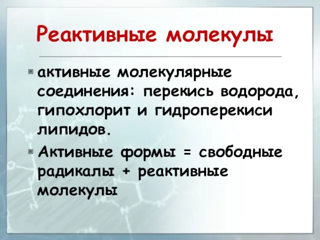 Реактивные молекулы активные молекулярные соединения: перекись водорода, гипохлорит и гидроперекиси