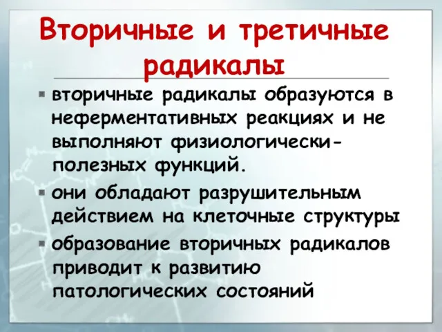 Вторичные и третичные радикалы вторичные радикалы образуются в неферментативных реакциях