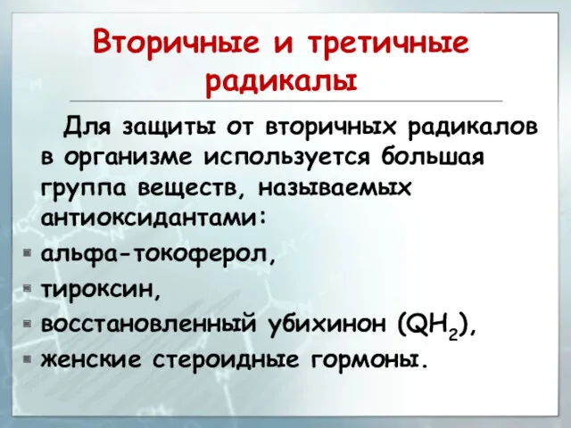 Вторичные и третичные радикалы Для защиты от вторичных радикалов в