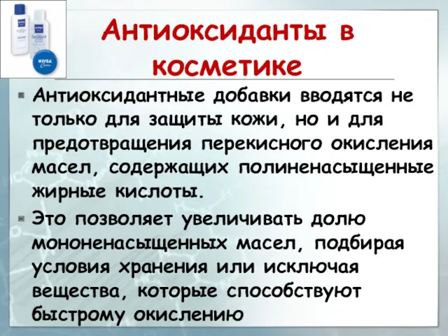 Антиоксиданты в косметике Антиоксидантные добавки вводятся не только для защиты