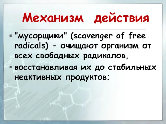 Механизм действия "мусорщики" (scavenger of free radicals) - очищают организм